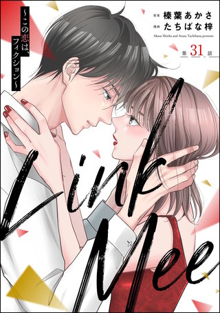 Link Mee ～この恋は、フィクション～（分冊版）【第31話】