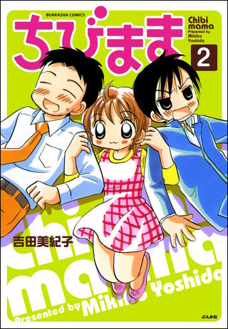 ちびまま（分冊版）【第2話】