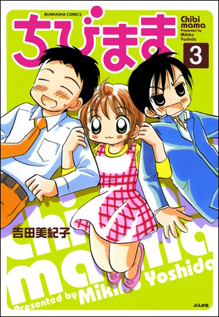 ちびまま（分冊版）【第3話】