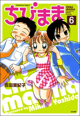 ちびまま（分冊版）【第6話】