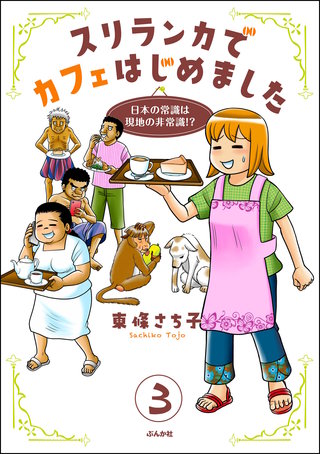 スリランカでカフェはじめました ～日本の常識は現地の非常識!?～（分冊版）【第3話】