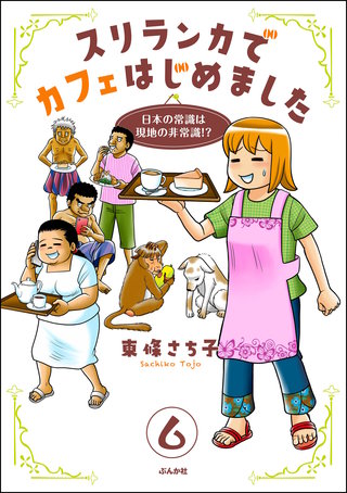 スリランカでカフェはじめました ～日本の常識は現地の非常識!?～（分冊版）【第6話】