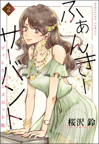 ふぁんきーサーバント ディレクターズカット版（分冊版）【第2話】