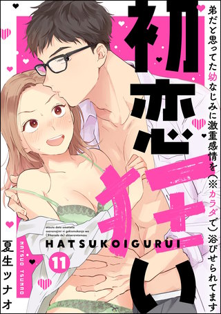 初恋狂い 弟だと思ってた幼なじみに激重感情を（※カラダで）浴びせられてます（分冊版）【第11話】