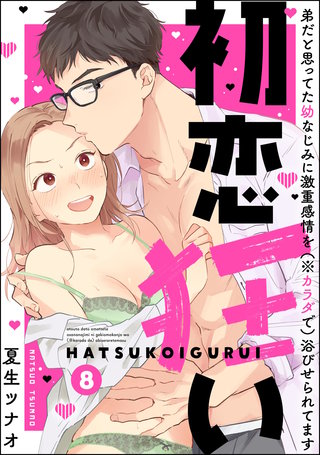 初恋狂い 弟だと思ってた幼なじみに激重感情を（※カラダで）浴びせられてます（分冊版）【第8話】