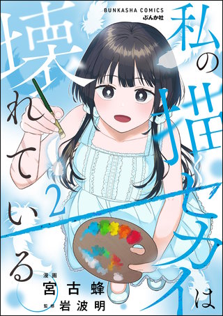 私の描くセカイは壊れている。(2)【かきおろし漫画付】