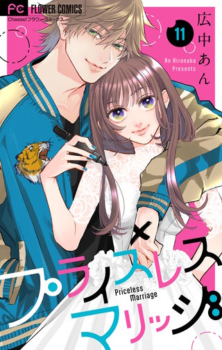 プライスレスマリッジ【マイクロ】(11)