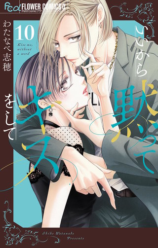 いいから黙ってキスをして【マイクロ】(10)