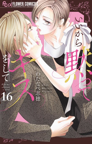 いいから黙ってキスをして【マイクロ】(16)