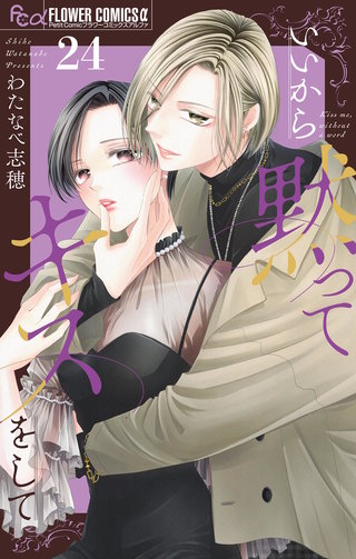 いいから黙ってキスをして【マイクロ】(24)