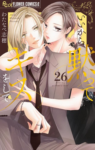 いいから黙ってキスをして【マイクロ】(26)