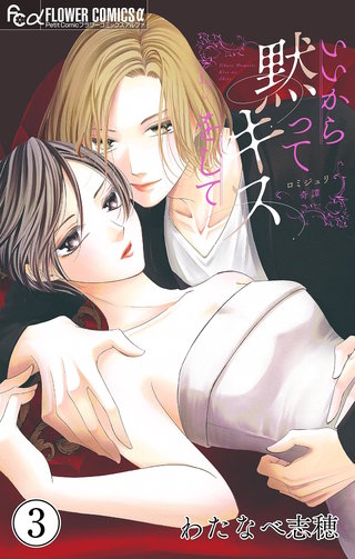 いいから黙ってキスをして【マイクロ】(3)