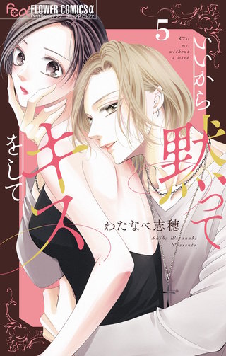 いいから黙ってキスをして【マイクロ】(5)