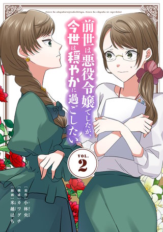 前世は悪役令嬢でしたが、今世は穏やかに過ごしたい(2)
