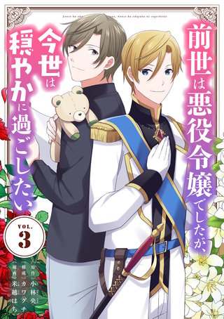 前世は悪役令嬢でしたが、今世は穏やかに過ごしたい(3)