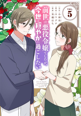 前世は悪役令嬢でしたが、今世は穏やかに過ごしたい(5)