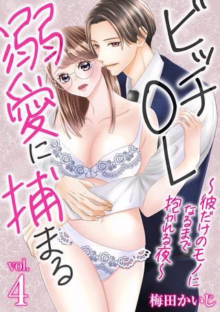 ビッチOL溺愛に捕まる~彼だけのモノになるまで抱かれる夜~(4)