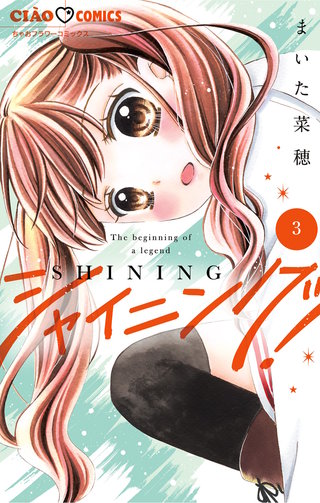 シャイニング！(3)
