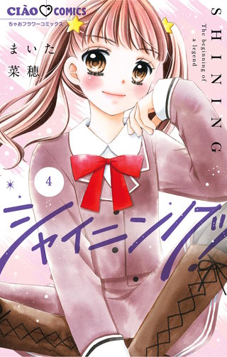 シャイニング！(4)