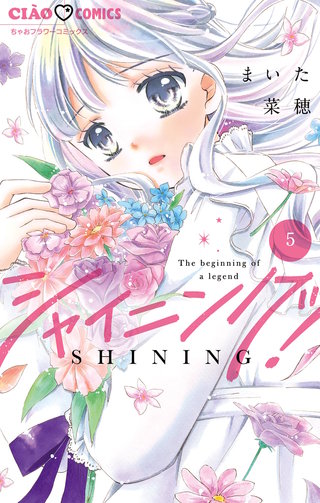 シャイニング！(5)