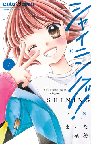 シャイニング！(7)