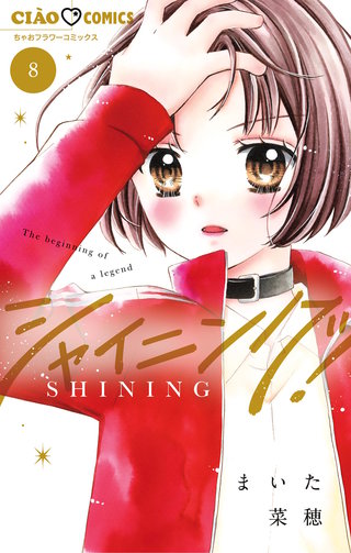 シャイニング！(8)