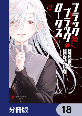 ブラック・ブラック・ロータス【分冊版】　18
