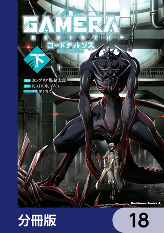 GAMERA -Rebirth- コードテルソス【分冊版】　18