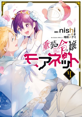 重装令嬢モアネット ４
