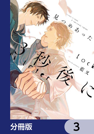 見つめあった3秒後に【分冊版】　3