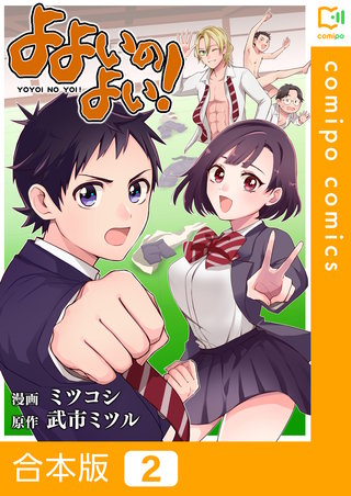 よよいのよい！【合本版】2巻