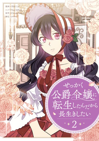 せっかく公爵令嬢に転生したんだから長生きしたい(2)