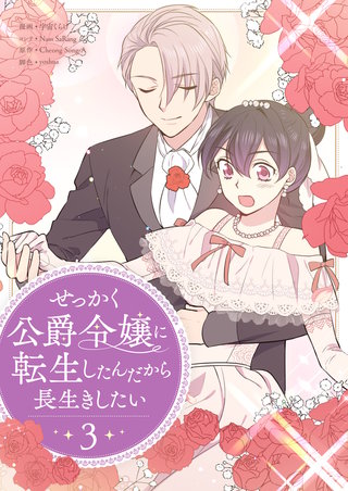 せっかく公爵令嬢に転生したんだから長生きしたい(3)