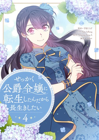 せっかく公爵令嬢に転生したんだから長生きしたい(4)