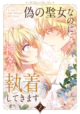 偽の聖女なのに神々が執着してきます(2)