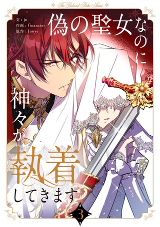 偽の聖女なのに神々が執着してきます(3)