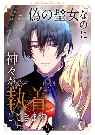 偽の聖女なのに神々が執着してきます(5)