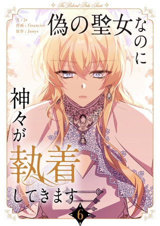 偽の聖女なのに神々が執着してきます(6)