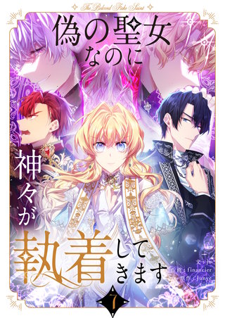 偽の聖女なのに神々が執着してきます(7)