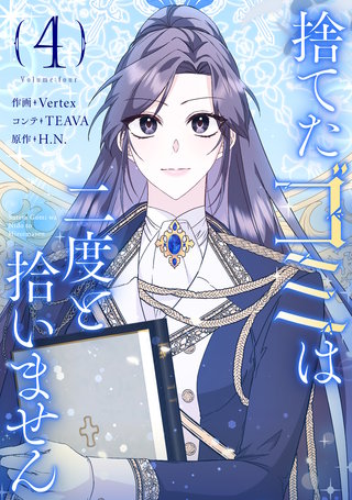 捨てたゴミは二度と拾いません(4)