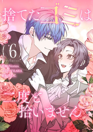 捨てたゴミは二度と拾いません(6)