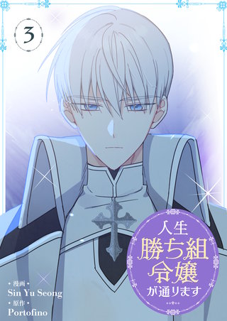 人生勝ち組令嬢が通ります(3)