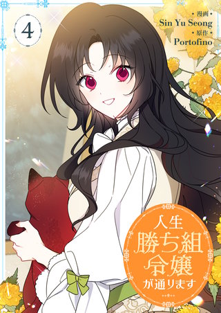 人生勝ち組令嬢が通ります(4)