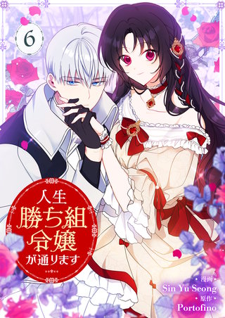 人生勝ち組令嬢が通ります(6)