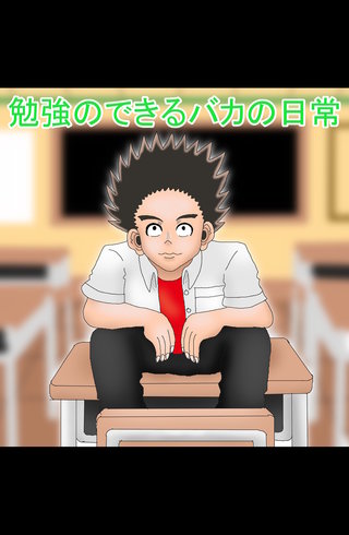 勉強のできるバカの日常(3)