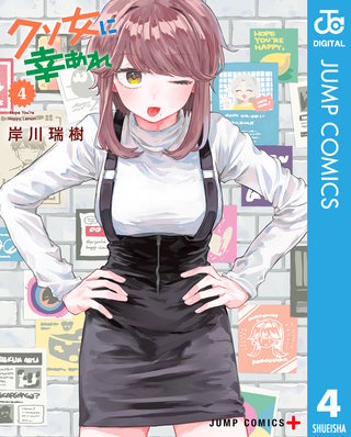 クソ女に幸あれ(4)