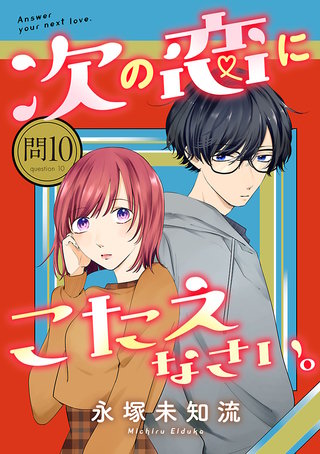 次の恋にこたえなさい。【分冊版】(10)
