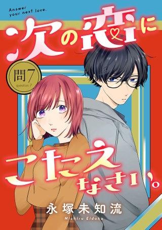 次の恋にこたえなさい。【分冊版】(7)