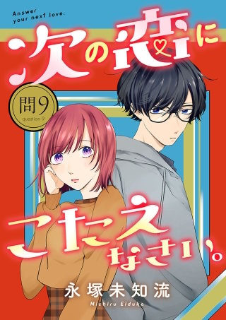 次の恋にこたえなさい。【分冊版】(9)