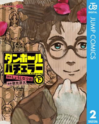 ダンボールバチェラー(2)